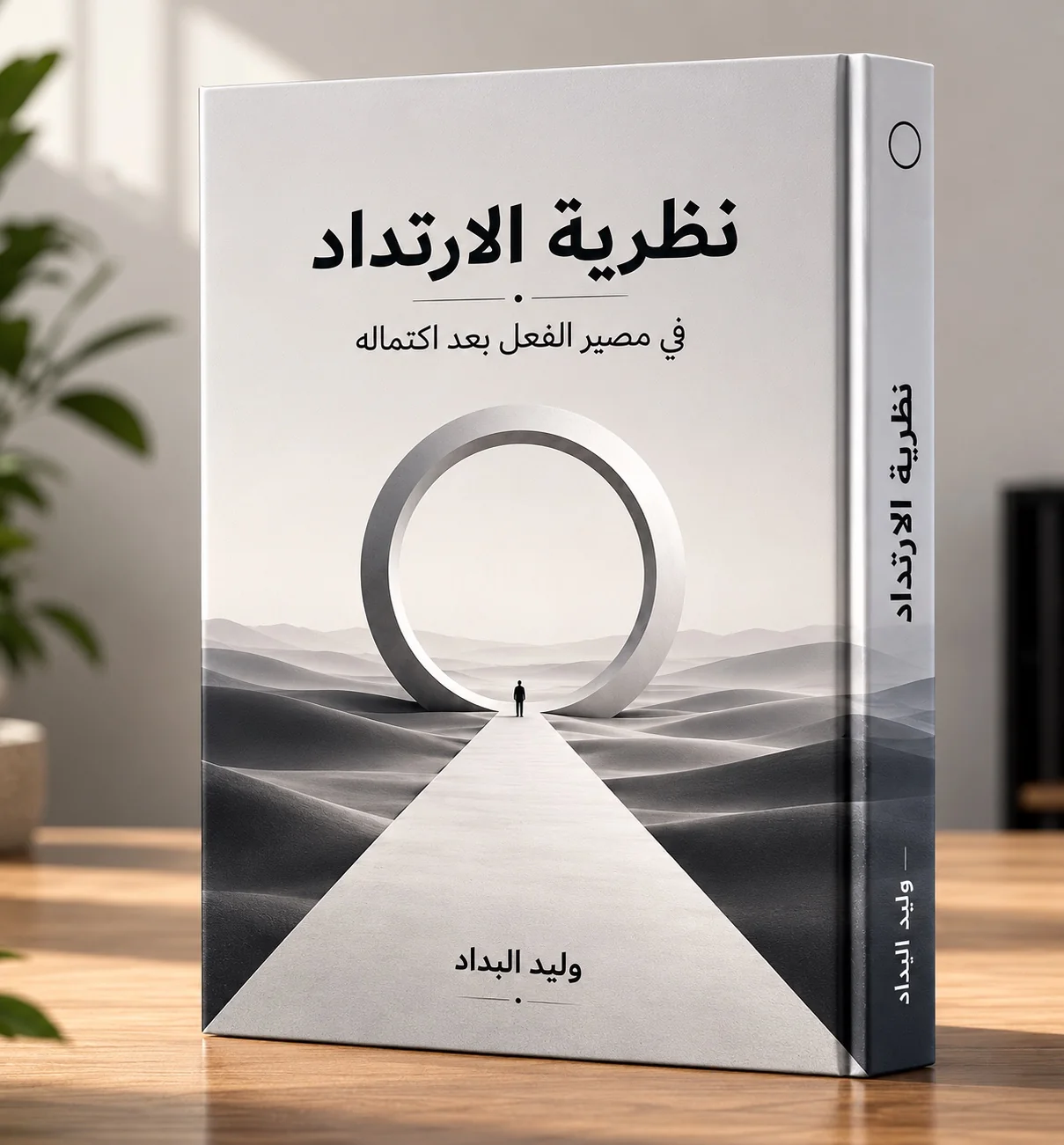 Book mockup for نظرية الارتداد